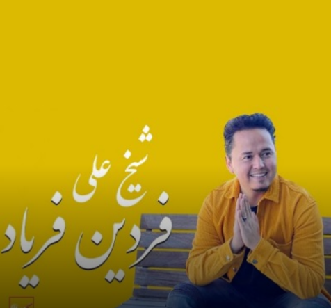 شیخ علی فردین فریاد
